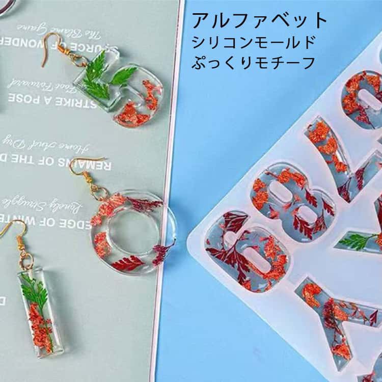 英字 シリコンモールド ぷっくりモチーフ 数字 レジン型 アルファベット 型 英語 レジン イニシャル アクセサリー パーツ レジン 送料無料 シリコン モールド キーホルダー 粘土型 UVレジン LEDレジン