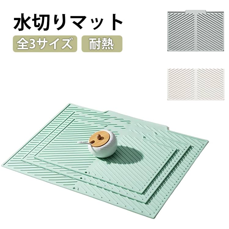 Kitchen Mats - 水切りマット 食器乾燥 食器置き 鍋敷き ランチョンマット ドライングマット シリコン 断熱 滑り止め 抗菌 速乾 シンク周り 整理 整頓 耐熱 防水 キッチンマット 皿 食器乾燥用マット 台所用品 コンパクト 折りたたみ 衛生的 お手入れ簡単 北欧風 シンプル 送料無料