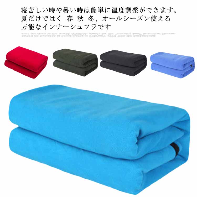 【送料無料】インナーシュラフ 毛布 寝袋 起毛 封筒型 ブラ