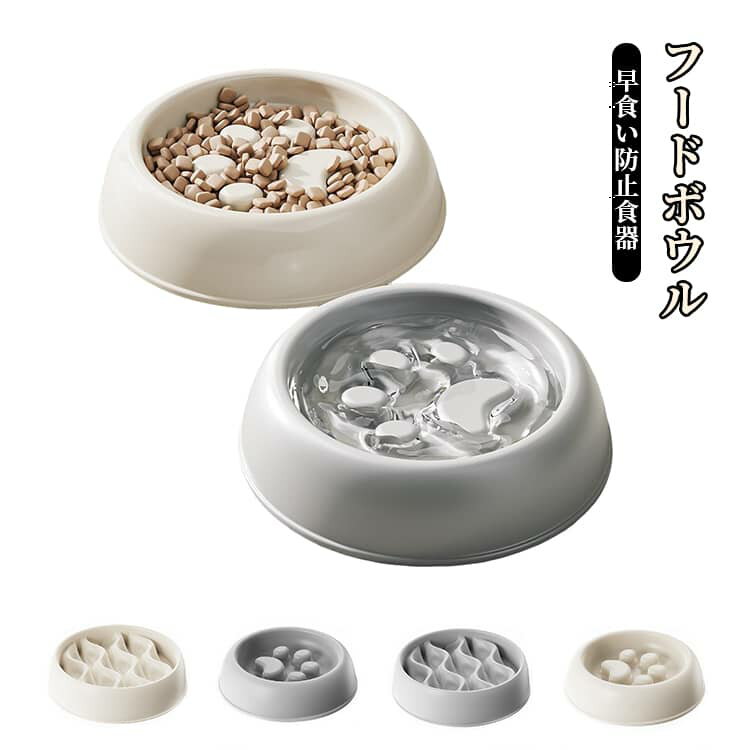 Rakuten - ペットフード ペットボウル フードボウル スローフード 食器 ドッグフード 防止 早食い防止 丸飲み 防止 猫 犬 早食い防止皿 独自の凹凸設計 フードボウル 吐き戻し ダイエット ゆっくり飲み込める 肥満 送料無料 小型犬 中型犬 大型犬 猫