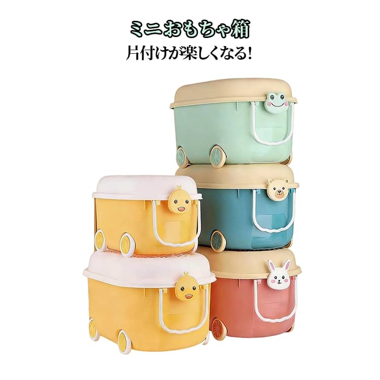 Rakuten - おもちゃ 子ども 収納 ミニおもちゃ箱 女の子 おもちゃ 男の子 キッズ 子供 蓋付き デスク 収納 ミニおもちゃ箱 こども 収納ケース アニマルモチーフ おもちゃ箱 アヒル カエル くま ウサギ 送料無料 フタ付き キャスター付き 収納ケース