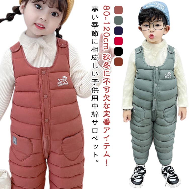 80-120cm 秋冬に不可欠な定番アイテム！寒い季節に相応しい子供用中綿サロペット。股下までファスナーとスナップボタンが付いてる前開き様式で、オムツ替えや着脱するのもらくちん。裾が絞ってあるので引きずることもなく、足首にフィットするので冷気が入らず、ブーツを履くにも楽です。軽く温かくはもちろん、ぽかぽかシルエットが防寒、防風機能を十分備えて実用性高い！シンプルなデザインで男女を問わず使え、シーンを選ばない使いやすさも魅力的です サイズ 80 90 100 110 120 サイズについての説明 80おすすめ身長70-80cm 90おすすめ身長80-90cm 100おすすめ身長90-100cm 110おすすめ身長100-110cm 120おすすめ身長110-120cm ※サイズは平置き実寸になります。サイズ表の実寸法は商品によって1-3cm程度の誤差がある場合がございます 素材 ポリエステル 色 ピンク グリーン ネイビー レッド ブラック ブラウン 備考 ●サイズ詳細等の測り方はスタッフ間で統一、徹底はしておりますが、実寸は商品によって若干の誤差(1cm〜3cm )がある場合がございますので、予めご了承ください。 ●商品の色は、撮影時の光や、お客様のモニターの色具合などにより、実際の商品と異なる場合がございます。あらかじめ、ご了承ください。 ●製品によっては、生地の特性上、洗濯時に縮む場合がございますので洗濯時はご注意下さいませ。 ▼色味の強い製品によっては他の衣類などに色移りする場合もございますので、速やかに（脱水、乾燥等）するようにお願いいたします。 ▼生地によっては摩擦や汗、雨などで濡れた時は、他の製品に移染する恐れがございますので、着用の際はご注意下さい。 ▼生地の特性上、やや匂いが強く感じられるものもございます。数日のご使用や陰干しなどで気になる匂いはほとんど感じられなくなります。