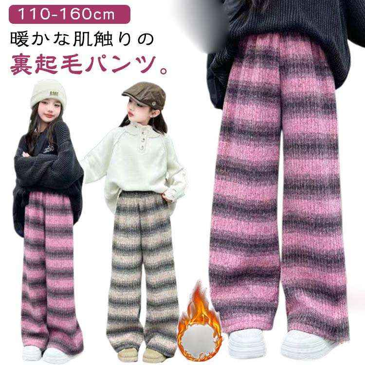 乐天商城 - 裏起毛パンツ キッズ ワイドパンツ あったかパンツ 子供 ストラップ柄 パンツ 裏起毛 長ズボン ロングパンツ 無地 ウエストゴム ボトムス 長ズボン ジュニア 子供 赤ちゃん 秋冬 シンプル カジュアル 極暖 暖かい 通園 通学 110 120 130 140 150 160 送料無料