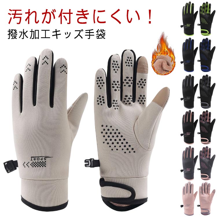 Gloves - 子供 スキー手袋 スキー グローブ キッズ ジュニア 防寒 防水 撥水 男の子 女の子 裏起毛 スキー スノボ 雪遊び 通学 スポーツ 子ども 暖かい 防風 冬 あったかグッズ 小学生 手袋 可愛い 5本指 アウトドア 自転車 送料無料