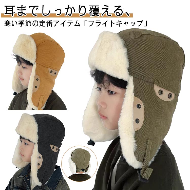 Rakuten - フライトキャップ 子供用 キャップ キッズ コーデュロイ パイロットキャップ 秋冬 飛行帽 帽子 保温 耳あて 防寒着 ファー ボア 耳あて 子供 冬 小学生 男の子 女の子 通学 あったか 雪 アウトドア カジュアル おしゃれ かわいい 送料無料