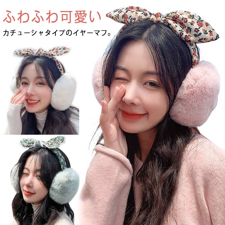 イヤーマフ 耳当て 耳あて レディース 大人 カチューシャ 小顔効果 人気 あったか ファー ふわふわ 防風 可愛い髪飾り 防寒グッズ 通勤..