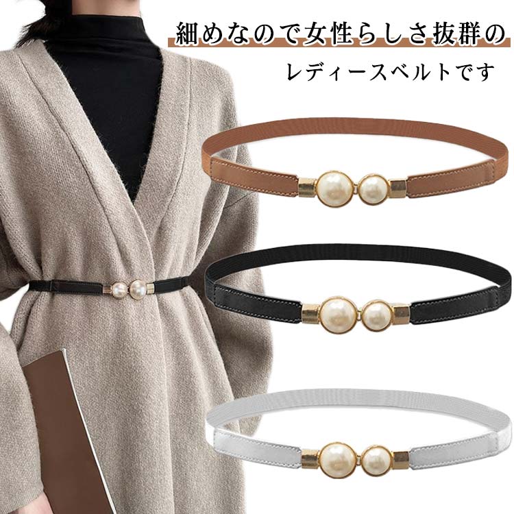 Rakuten - ベルト 細い 細め レディース ベルト穴なし コート用 留め具 金具 長さ調整可 飾りベルト フェイクレザー 細見え 女性用 おしゃれ バリエーション豊富 ウエストマーク スカート コート 送料無料