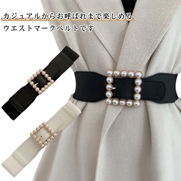 Rakuten - ゴムベルト レディース 太め ベルト おしゃれ パール バックル 結婚式 帯締め パーティー ウエストマーク 白 黒 パーティードレス ワンピース コート用 シンプル 細見え 女性用 おしゃれ 送料無料