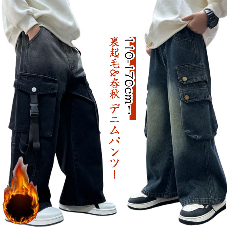 Rakuten - あったか デニムパンツ 裏シャギー 裏起毛 カーゴパンツ ロングパンツ ストレート 長ズボン ジーパン Gパン キッズ ボトムス 男の子 女の子 子供服 ジュニア 子ども こども 裏起毛デニムパンツ 子供パンツ 小学生 中学生 ジュニア 防寒 秋冬 送料無料