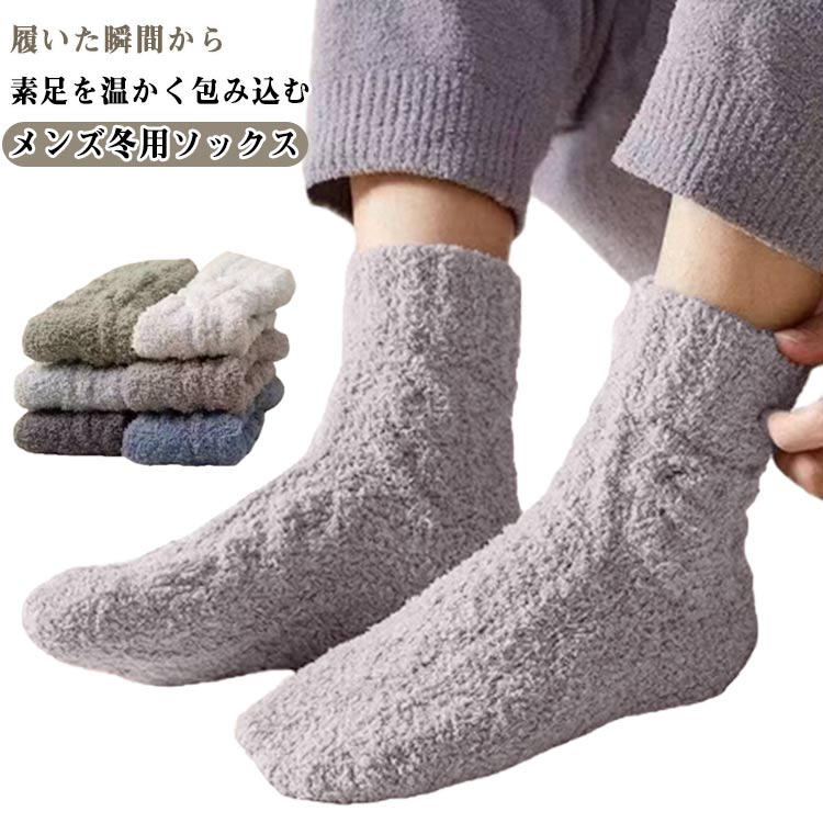 Rakuten - 靴下 メンズ もこもこ ソックス ルームソックス 6足セット あったか靴下 暖かい 温かい 防寒 冷え取り 冬 室内用 あったか 保温 暖かい 冬用 防寒 あったか 口ゴムゆったり ふわふわ 軽くてあったか 送料無料