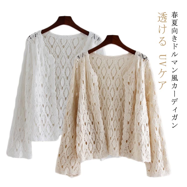 カーディガン レディース 夏 羽織もの 羽織 羽織り 透ける 透け彫り 綿 コットン ドロップショルダー 体型カバー ボレロ サマーカーディガン レースカーディガン トップス ゆったり カジュアル オシャレ 上品 可愛い きれいめ UVケア 冷房対策
