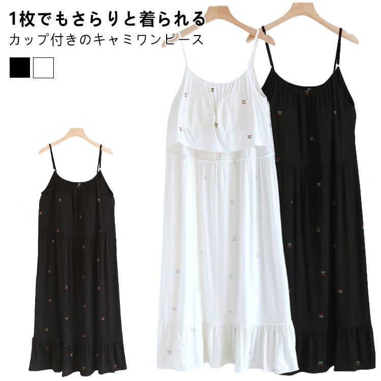 カップ付き ルームワンピース モダール綿 キャミワンピース 夏 レディース ワンピース ロング パジャマ ルームウェア 部屋着 ノースリーブ コットン 涼しい ...
