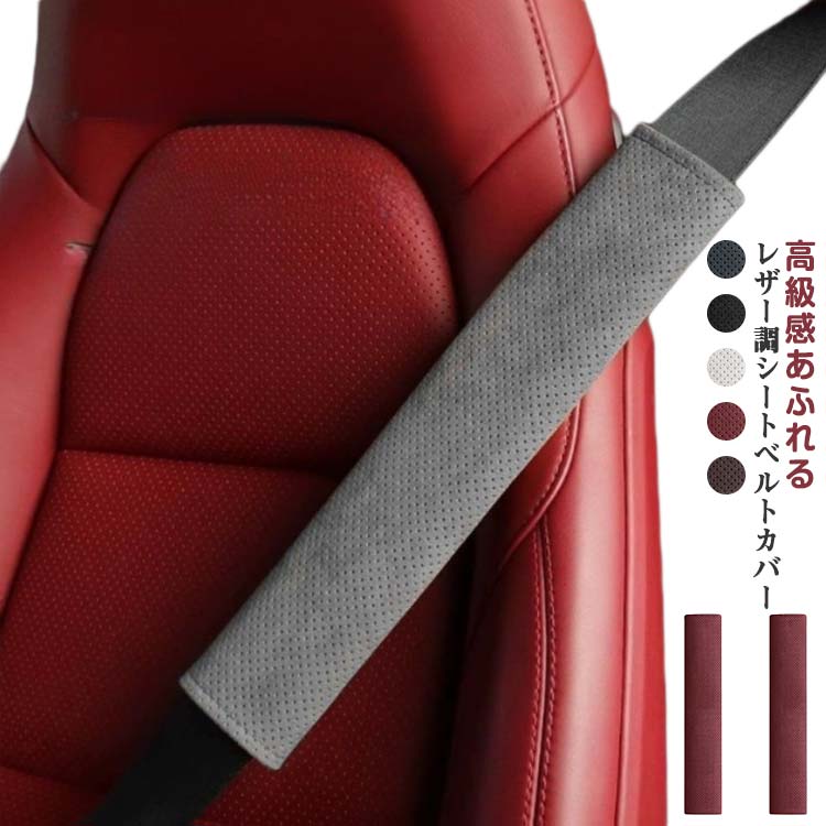 Rakuten - シートベルトパッド シートベルトカバー シートベルトクッション カー用品 首 肩 胸 レザー PUレザー 合成皮革 負担軽減 シートベルトパット 子供 こども 通学 通勤 旅行 大人 女性 男性 子供 キッズ シート シートベルト 軽自動車 普通車 トラック 車 送料無料