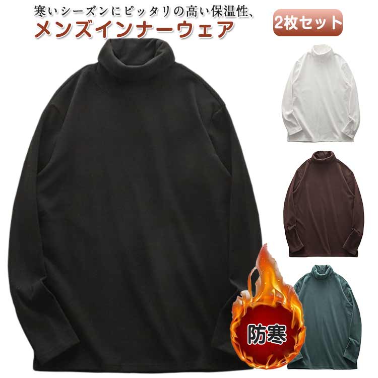 乐天商城 - 2枚セット タートルネック メンズ ハイネック トップス インナー 長袖 ロンT tシャツ カットソー 細身 おしゃれ 無地 シンプル 秋服 極上タッチ 長袖シャツ 秋冬 あったか 肌着 保湿 ストレッチ 防寒 アンダーウェア インナー 男性 30代 40代 50代 60代 紳士 送料無料