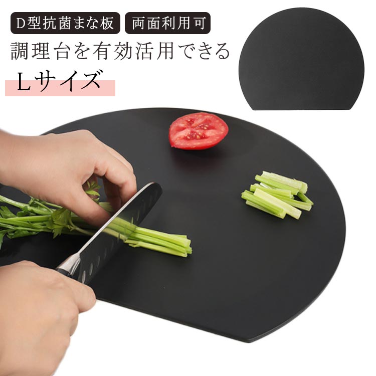 Rakuten - 【Lサイズ】 D型まな板 食品グレードの抗菌素材 両面利用可 耐熱 耐冷 丸いまな板 エラストマー まな板 D型 抗菌 スタンド収納可能 省スペース 丸型 柔軟性 洗いやすい 食洗機対応 滑らない 自由に曲げる おしゃれ ブラック グレー ベージ