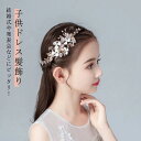 子供ドレス髪飾り ピアノ発表会 キッズ 髪飾り 子供 ヘアアクセサリー かんざし 簪 ヘアピン カチューシャ ティアラ ヘア飾り 女の子 フラワー 星 花 キッズ ヘッドドレス パール 華やか お洒落 可愛い フォーマル 卒業式 送料無料