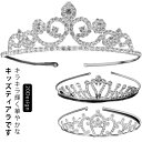 ティアラ 子供 ピアノ発表会 キッズ 髪飾り ヘアアクセサリー カチューシャ ティアラ ヘア飾り 女の子 キッズ ヘッドドレス 華やか お洒落 可愛い 卒業式 結婚式 花嫁 フラワーガール 卒園式 ブライダル ウエディング 写真撮影 クリスマス
