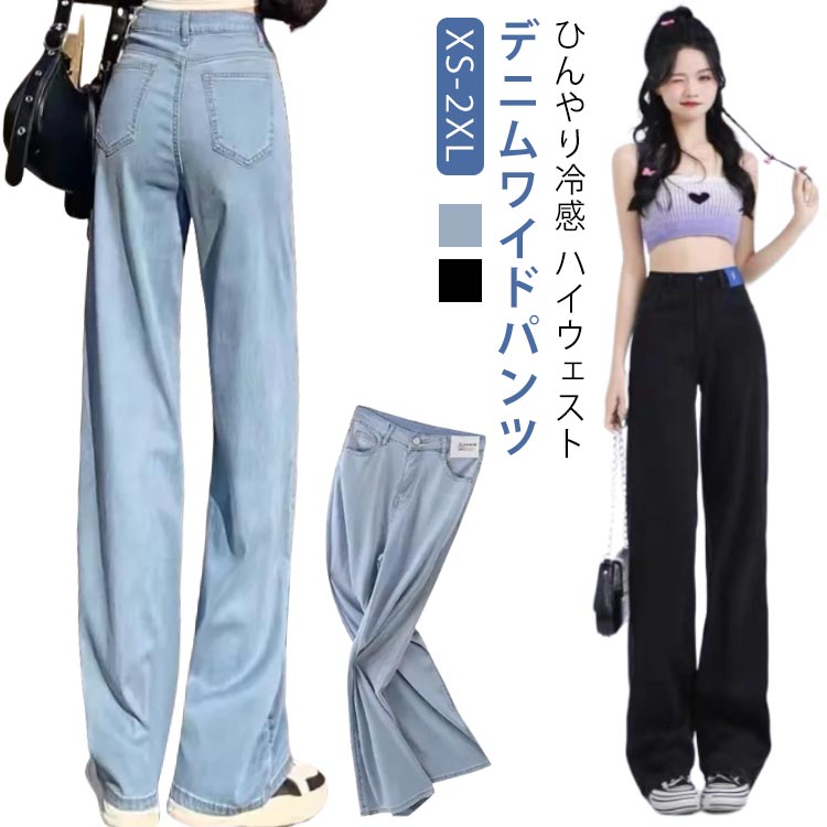 XS-2XL 冷感 デニムワイドパンツ ひんやり レディース ボトムス ワイドデニムパンツ サマー 薄手 大きいサイズ 涼しい 夏 ワイドパンツ デニム デニムパンツ ワイド ハイウェスト 細見え パンツ ロング丈 接触冷感 ロングパンツ ジーンズ