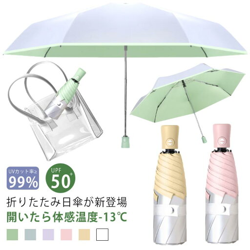 【体感温度-13℃】 日傘 折りたたみ 晴雨兼用 ワンタッチ 自動開閉 UPF50+ UVカット≥率99.9% 傘 軽量 折りたたみ傘 遮熱 涼しい 小さめ 頑丈 撥水 撥水加工 風に強い コンパクト 親骨 7本骨 メンズ レディース 男女兼用 お洒落 【体感温度-13℃】 日傘 折りたたみ 晴雨兼用 ワンタッチ 自動開閉 UPF50+ UVカット≥率99.9% 傘 軽量 折りたたみ傘 遮熱 涼しい 小さめ 頑丈 撥水 撥水加工 風に強い コンパクト 親骨 7本骨 メンズ レディース 男女兼用 お洒落