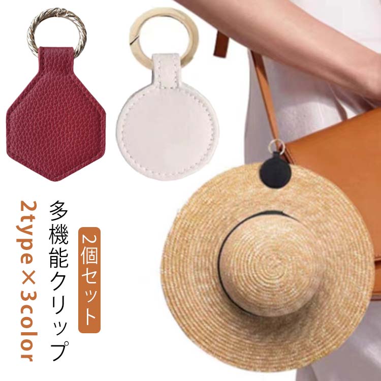 Cap - 【2個セット】 ハットクリップ マグネット 強力 レザー 帽子クリップ キャップクリップ クリップ 帽子 バッグ 収納 ホルダー キーホルダー 紛失防止 磁石 可愛い おしゃれ 持ち歩き 吊り下げ 帽子フック メガネクリップ 眼鏡 多機能