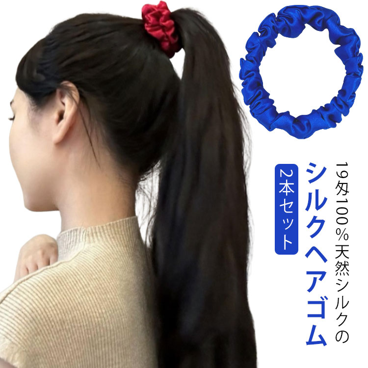 Rakuten - 20色 2本セット シルク 100 ヘアゴム シュシュ シルク100% 縁幅2cm 跡がつかない ヘア ゴム シルクシュシュ シルクゴム 髪ゴム 小さめ おしゃれ シンプル 髪にやさしい 美髪 ヘアケア 保湿性 摩擦 静電気 对策