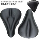 【防水カバー付き】 超肉厚 サドルカバー サドル カバー クッション 低反発 痛くない 肉厚 大型 ママチャリ 電動アシスト 主婦 自転車 振動 衝撃 防止 吸...