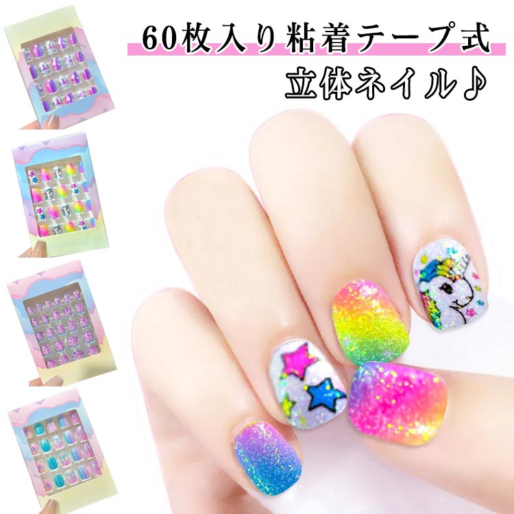 ネイルシール キッズ 60枚入り 粘着テープ式 人気 3d シンプル 貼るだけ 春 夏 秋 冬 キッズ こども用 爪やすり おしゃれ かわいい ネイルチップ 誕生日 可愛い おしゃれ 映え 韓国 送料無料