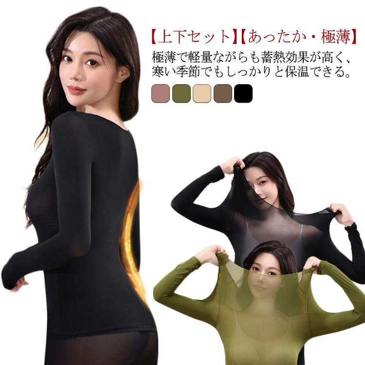 あったかインナー レディース 上下セット インナーシャツ ストッキングインナー 防寒 長袖 発熱 保湿 インナー 肌着 薄手 広い 深あき ブラック 黒 ベージ...