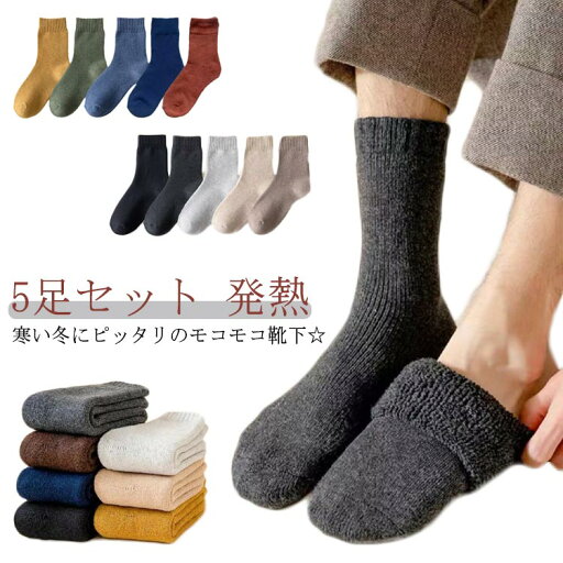 【選べる5足セット】 男女兼用 ソックス かわいい あったか 冷え取り靴下 防寒あったか靴下 防寒靴下 くつ下 発熱 ソックス 暖かい靴下 ソックス もこもこソックス ふわふわ 冬 寒さ対策 足元あったか もこもこ ルームソックス 【選べる5足セット】 男女兼用 ソックス かわいい あったか 冷え取り靴下 防寒あったか靴下 防寒靴下 くつ下 発熱 ソックス 暖かい靴下 ソックス もこもこソックス ふわふわ 冬 寒さ対策 足元あったか もこもこ ルームソックス