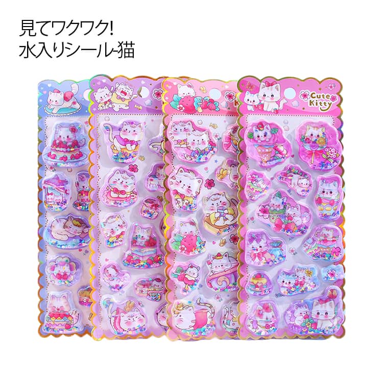 Rakuten - 4枚セット ウォーターシール 水シール ぷくぷくシール ぷっくりシール 猫シール 可愛いシール 飾り 男の子 ぷっくりシール 水揺れシール 3D立体 ご褒美シール 立体シール 女の子 DIY 3Dシール ステッカーデコ 手作り キラキラ 貼り付け スマホケース 水筒 送料無料