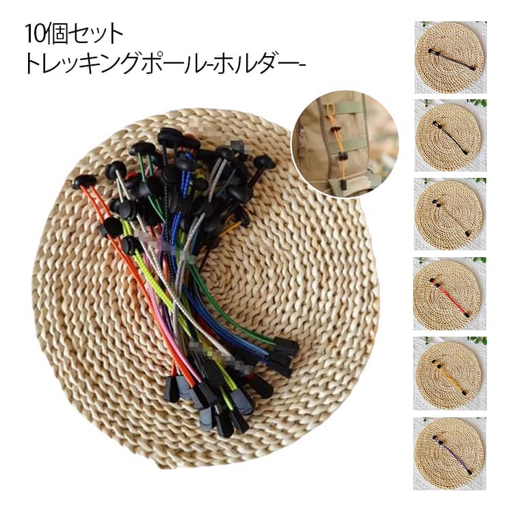 ホルダー 10個セット ザック 固定 ポールストック 登山 リュック 落下防止 ストック ゴム紐 リュック ザック 収納 登山 キャンプ アウトドア 固定紐 ポールホルダー バックパック ハイキング スティック バックル ロープ ウォーキングポール 杖 送料無料