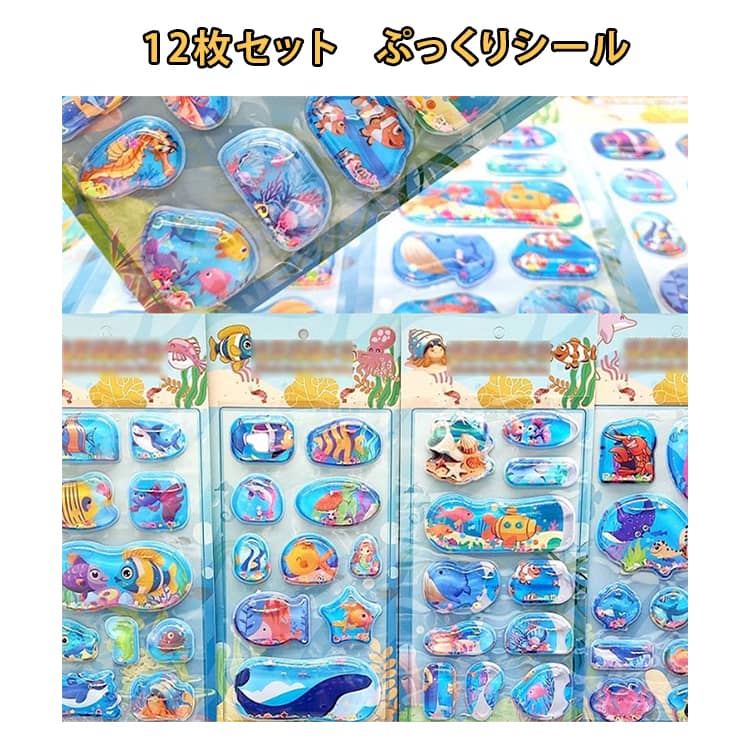 乐天商城 - ウォーターシール 水入りシール 12枚セット ぷっくりシール キラキラ 3D 立体 水入りシール 魚 サメ タコ 可愛い 水揺れシール ぷっくりシール ぷくぷくシール 男の子 女の子 ぷくぷく 立体シール 装飾 3Dシール デコシール ご褒美シール シール交換 手帳 送料無料