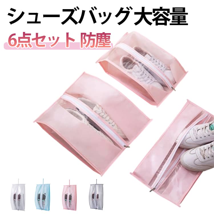 6点セット シューズバッグ 大容量 シューズケース シューズ袋 シューズ入れ 靴入れ袋 ゴルフシューズ ..