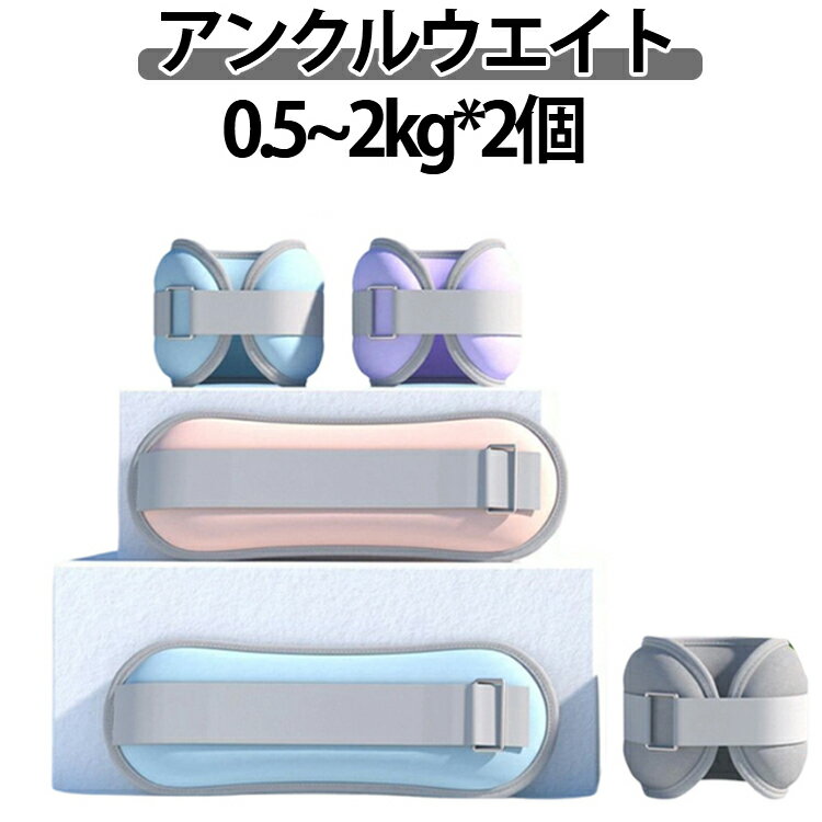 アンクルウエイト リストウェイト パワーアンクル 0.5~2kg 超快適 装着感 2個セット 足首  ...