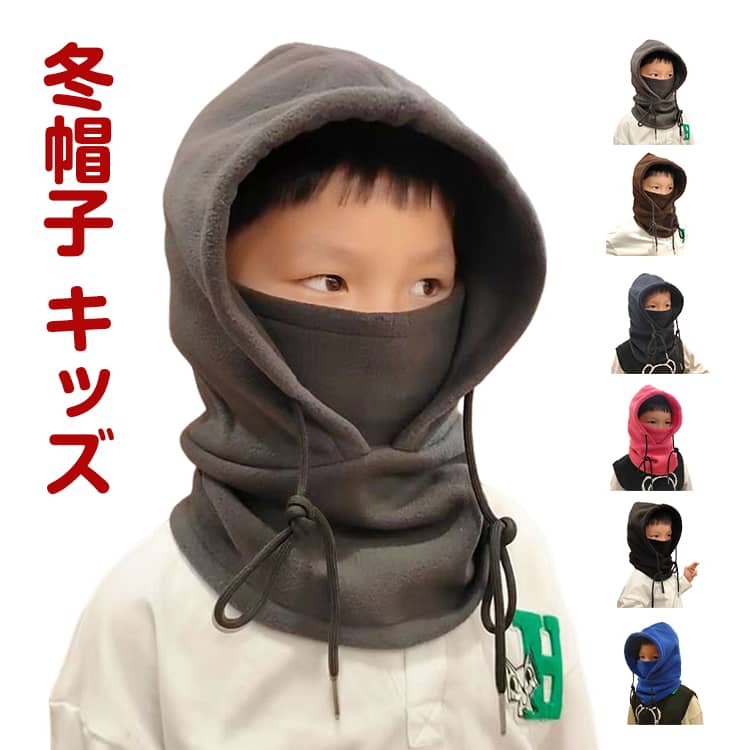 ネックウォーマー 帽子 子供 キッズ 男の子 女の子 大人 フードウォーマー ニット帽 フェイスマスク フェイスカバー 一体型 秋 冬 マフラー 暖かい あったか 防寒 防風 多機能 アウトドア 通学 中学生 小学生 スキー 自転車 サイズ調整可能 送料無料