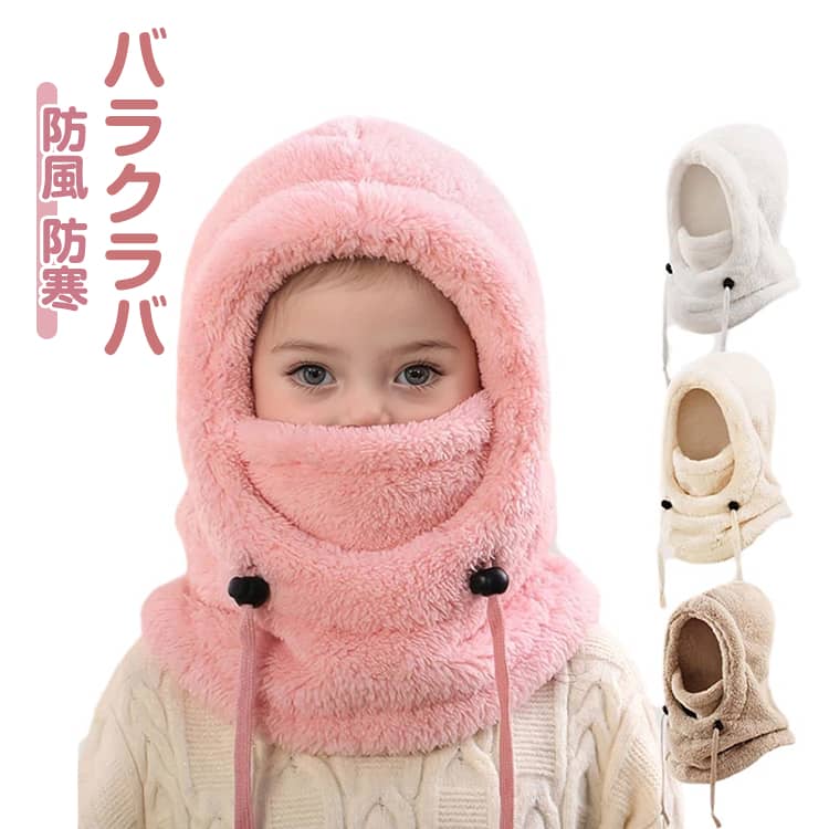 目出し帽 ボア帽子 キッズ 子ども 冬用 帽子 フェイスウォーマー フェイスマスク付き フェイスカバー 耳当て 首カバー バラクラバ ネックウォーマー 目だし帽 防風 防寒 風除け ボア帽子 裏ボア ぼうし 女の子 男の子 もこもこ ふわふわ 暖かい あったか 子供用 送料無料
