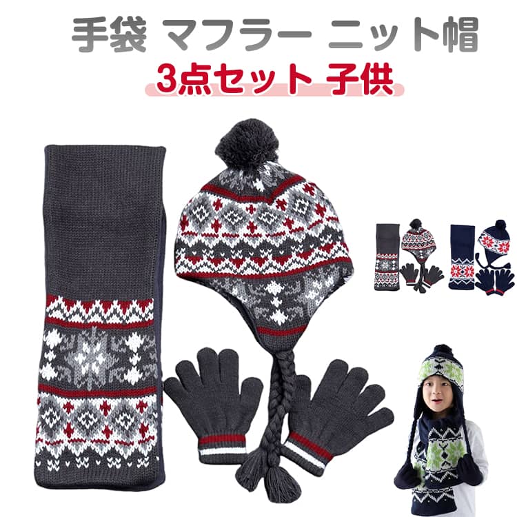 Rakuten - 3点セット ニット 帽子 子供 手袋 マフラー ニット帽 グローブ ニットキャップ 保温 防寒 暖かい あったか 柔らかい かわいい 秋 冬 寒さ対策 5歳 6歳 7歳 4-12歳 キッズ 女の子 男の子 小学生 子供用 スキー 雪遊び 通園 通学 プレゼント おしゃれ 送料無料