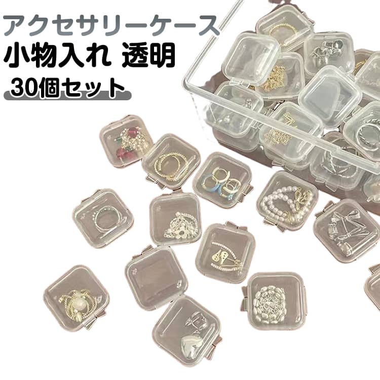 Rakuten - アクセサリーケース 30個セット 小物入れ 小分け 仕分け ミニ クリア 小物入れ 収納 透明 シンプル 四角形 携帯 収納 整理 保管 無地 指輪 ピアス イヤリング ネックレス ブレスレット 整理 整頓 コンパクト 小さめ 小型 送料無料