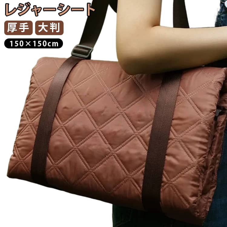 Rakuten - レジャーシート アウトドア ピクニックシート 厚手 大判 150×150cm 遠足 子供 おしゃれ 洗える 撥水 防水 断熱 運動会 花見 ピクニック 海 キャンプ レジャー アウトドア おしゃれ コンパクト 折りたたみ 遠足 レジャーマット 座布団 送料無料