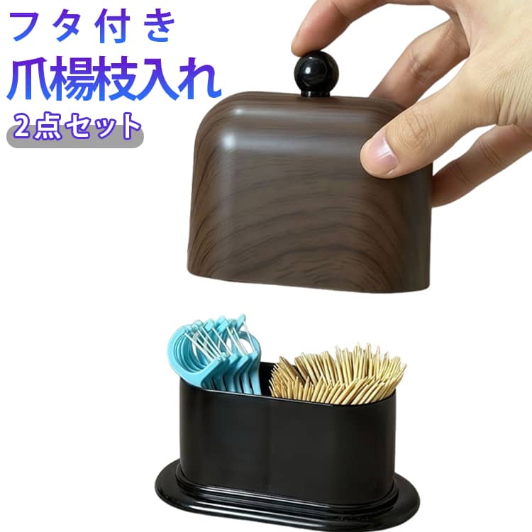 2点セット 爪楊枝 ケース 爪楊枝入れ ようじ入れ つまようじ入れ 爪楊枝 ようじ 入れ ケース おしゃれ 便利 歯 ピック かわいい ギフト オシャレ キッチン 食事 雰囲気 可愛い 収納 蓋付き 父の日 母の日 送料無料