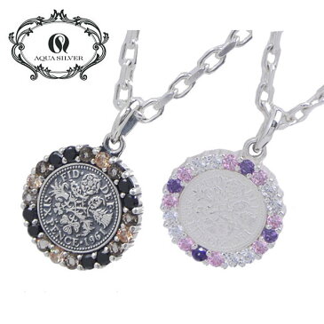 アクアシルバー AQUA SILVER 6ペンスコイン ペンダント/ネックレス(チェーン付き) シルバー925製 ペア アクセサリー メンズ・レディース(2個セット)AQUA SILVER ASP-240F/GLZ.BRZ.BZ-VZ.PZ.Z【幸せのコイン】