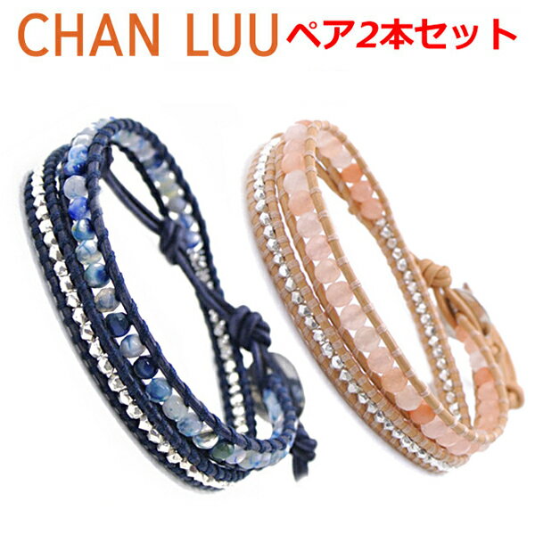 チャンルー ブレスレット CHAN LUU ストーンビーズミックス 2連ラップブレスレット ペア（2本セット）メンズ ＆ レディース/ユニセックス マルチブルーファイアアゲート＆マルチレッドアベンチュリン BS-5253CLJ-SP01-SP02