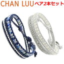 チャンルー ブレスレット CHAN LUU ストーンビーズミックス 2連ラップブレスレット ペア（2本セット）メンズ ＆ レディース/ユニセックス マルチブルーファイアアゲート＆マザーオブパール チャンルー CHANLUU BS-5253CLJ