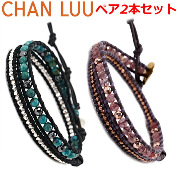 チャンルー ブレスレット メンズ チャンルー CHAN LUU セミプレシャスストーンビーズミックス 2連ラップブレスレット ペア（2本セット）メンズ ＆ レディース/ユニセックス コンプレスドターコイズ＆ストロベリークオーツ BS-5887CLJ BG-5887CLJ