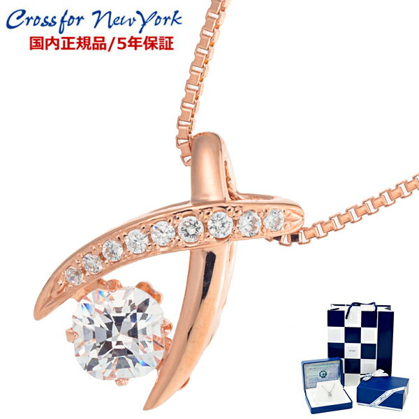 クロスフォーニューヨーク ダンシングストーン CROSSFOR NEW YORK Dancing Stone Jupiter 18金(18K)コーティング ピンクゴールドネックレス/ペンダント・レディース キュービックジルコニア/シルバー925製 クロスフォー 正規品 NYP-550PG