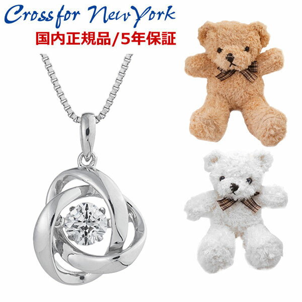 【テディべア・セットモデル】クロスフォーニューヨーク ダンシングストーン CROSSFOR NEW YORK Dancing Stone ネックレス/ペンダント・レディース キュービックジルコニア/シルバー925製 クロスフォー 正規品 NYP-588