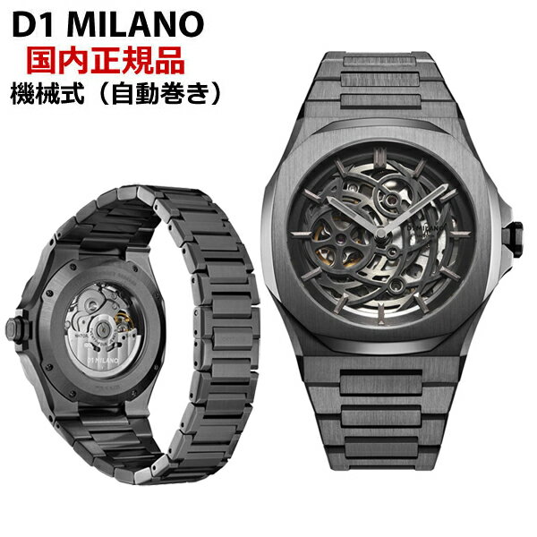 D1 MILANO ディーワンミラノ 機械式腕時計 自動巻き/オートマチック グレー文字盤 ステンレスベルト サファイヤガラス スケルトン リスタイリング オートマチック - ガンメタル SKBJ11D1ミラノ