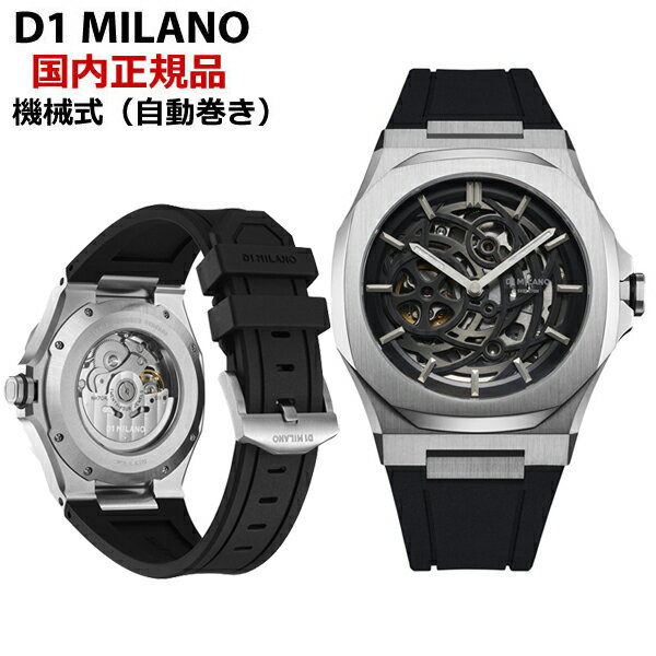 D1 MILANO ディーワンミラノ 機械式腕時計 自動巻き/オートマチック グレー文字盤 ラバーベルト サファイヤガラス スケルトン リスタイリング オートマチック - シルバー SKRJ10D1ミラノ