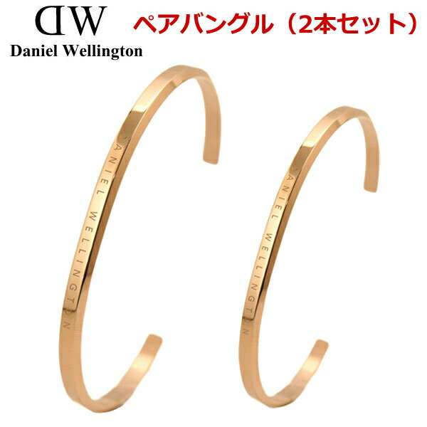 ダニエルウェリントンバングル2本セットDanielWellingtonクラシックカフ/ペアバングル(男女2本セット)メンズ(ロー