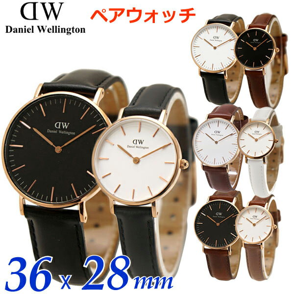 ダニエルウェリントン Daniel Wellington ペアウォッチ（2本セット）腕時計 クラシック 36mm ＆ ペティット 28mm メンズ・レディース DW00100035 DW00100036 DW00100136 DW00100139 DW00100249 DW00100230 DW00100231 DW00100224